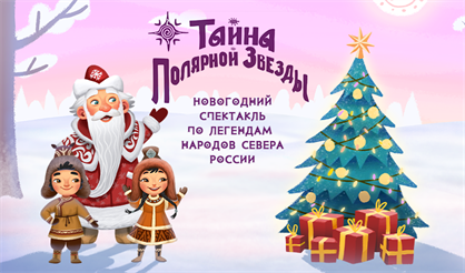 Ёлка "Тайна Полярной звезды". Купон на подарок