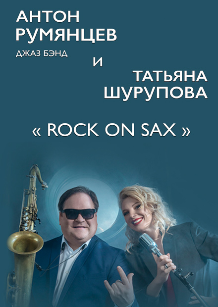 Антон Румянцев джаз-бэнд и Татьяна Шурупова. «Rock on Sax»