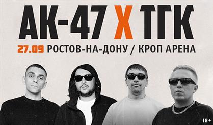 АК-47 и ТГК (г. Ростов-на-Дону)