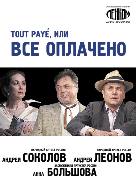 Tout payé, или Всё оплачено