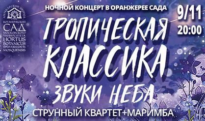 Тропическая классика. Звуки неба