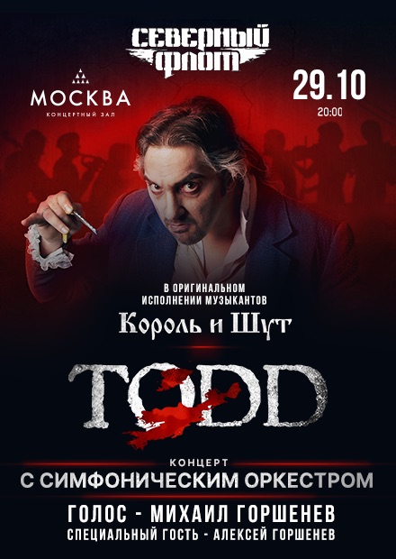 «Северный флот». TODD. Концерт с симфоническим оркестром