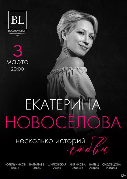 Екатерина Новосёлова. Несколько историй любви