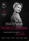 Екатерина Новосёлова. Несколько историй любви