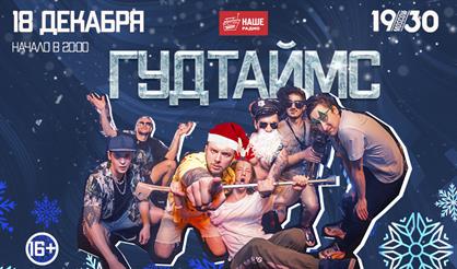 Гудтаймс. Большой предновогодний концерт