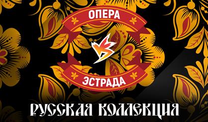 Опера против эстрады. Русская коллекция
