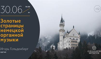Золотые страницы немецкой органной музыки