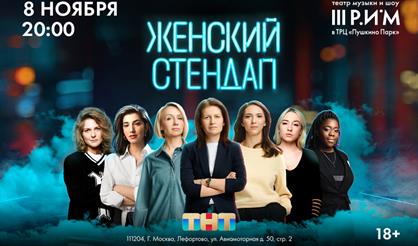 Женский стендап