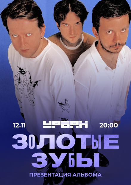 Золотые зубы
