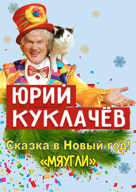 Юрий Куклачев и Театр кошек (Фрязино)