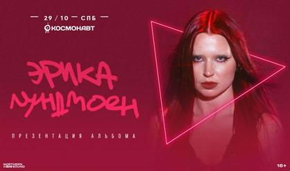 Эрика Лундмоен. Презентация альбома (Санкт-Петербург)