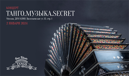 Концерт "Танго. Музыка. Secret"