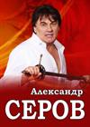 Александр Серов (г. Фрязино)