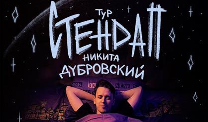 Никита Дубровский