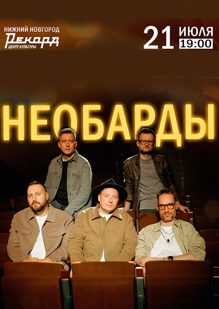 Необарды