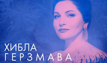 Хибла Герзмава. Рождественский концерт