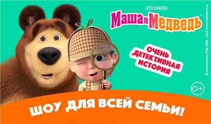 Маша и Медведь. Очень детективная история (Коломна)