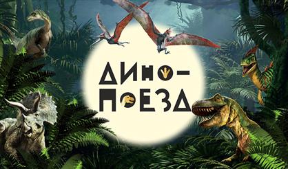 Дино-поезд