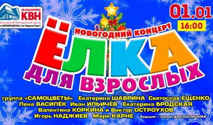 Ёлка для взрослых