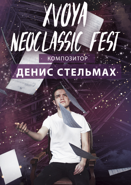 XVOYA Neoclassic fest. Денис Стельмах