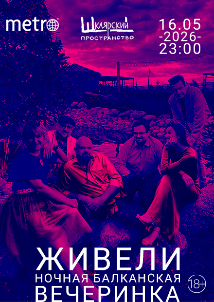 Живели. Балканская музыка