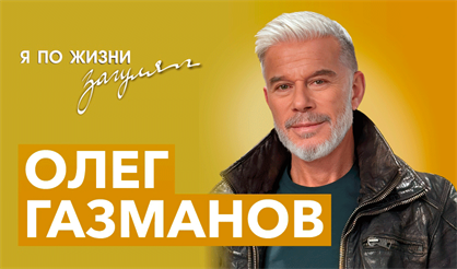 Олег Газманов