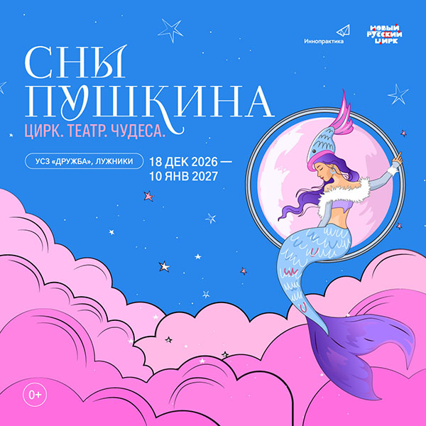 Сны Пушкина. Новогодние показы. Талон на подарок