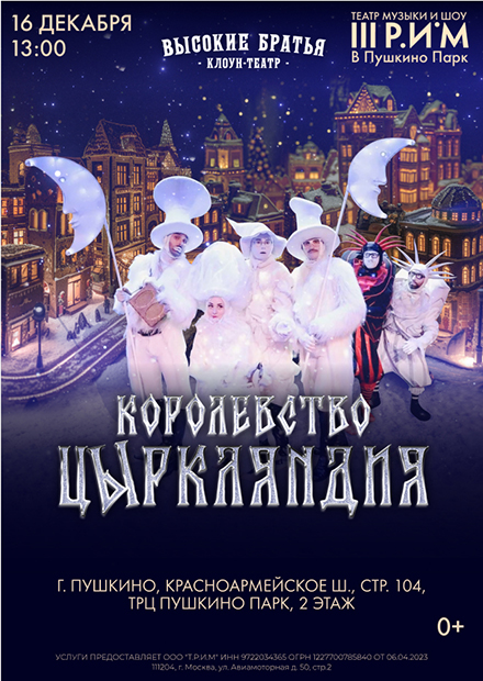 Королевство цЫркляндия