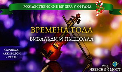 Рождественские вечера у органа. Времена года: Вивальди и Пьяццолла