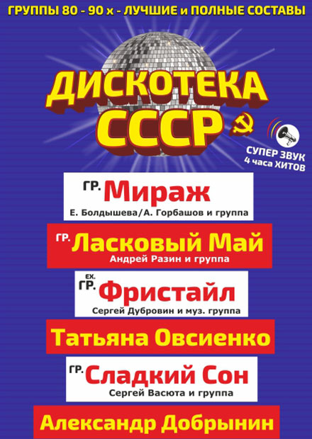 Дискотека ссср минск арена