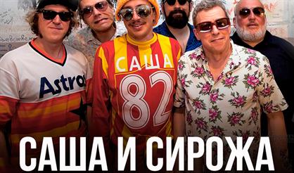 Саша и Сирожа