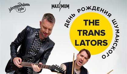 The Translators. День рождения Дмитрия Шуманского