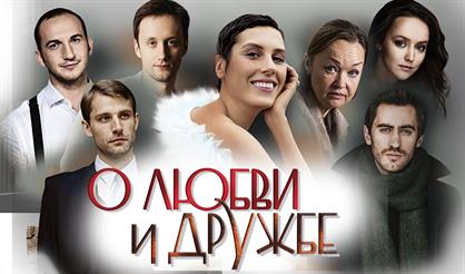 "О любви и дружбе", И. Горбачева, Д. Чеботарев