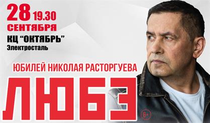 Любэ (Электросталь)