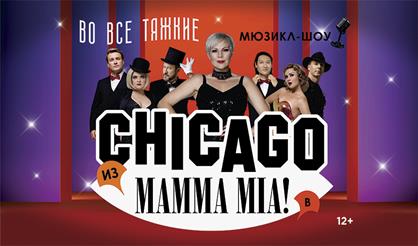 Мюзикл-шоу "Во все тяжкие: из Chicago в Mamma Mia"