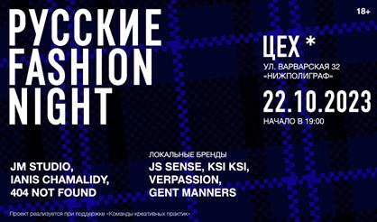 РУССКИЕ FASHION NIGHT