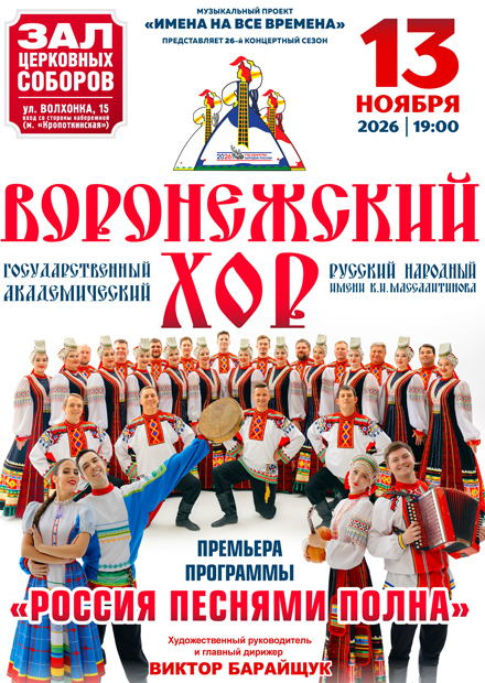 Воронежский русский народный хор. "Россия песнями полна"