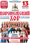 Воронежский русский народный хор. "Россия песнями полна"