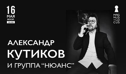 Александр Кутиков и группа "Нюанс"