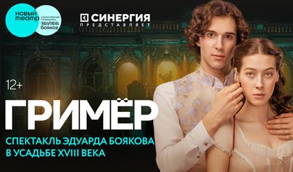 Иммерсивный спектакль "Гримёр"