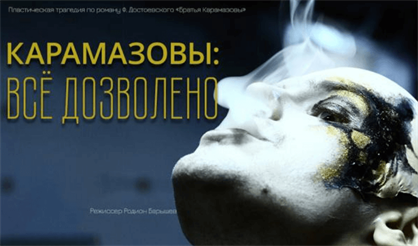 Карамазовы: Все дозволено