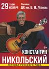 Константин Никольский (г. Зарайск)