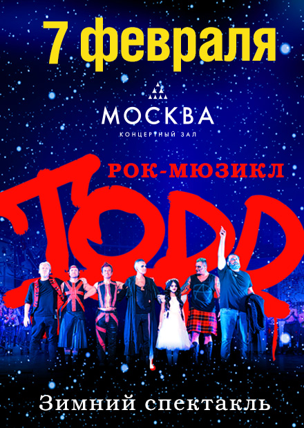 Рок-мюзикл TODD. Зимний спектакль!