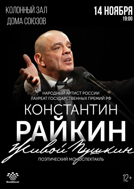 Константин Райкин. «Живой Пушкин»