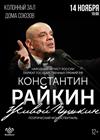 Константин Райкин. «Живой Пушкин»