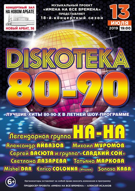 DISKOTEKA 80-90-х