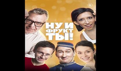 Ну и фрукт ты!