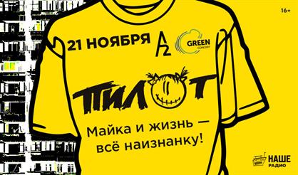 ПилОт: "Майка и жизнь - все наизнанку!"