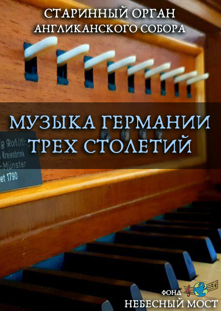 Старинный орган Англиканского собора. Музыка Германии трех столетий