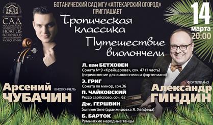 Тропическая классика. Путешествие виолончели